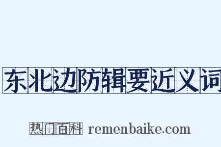 东北边防辑要近义词是什么意思的图片